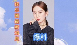 爆料娱乐圈最新,明星恋情、丑闻大揭秘！